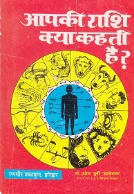 Aapki Rashi kya Kehti hai