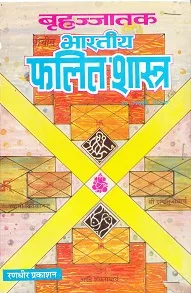 Brihaj Jaatak (Bhartiya Phalit Shastra)