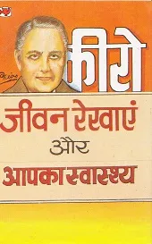 Cheiro - Jeevan Rekhayen aur Apka Svasthye