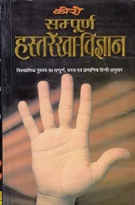 Cheiro - Palmistry (Sampurna Hast Rekha Vigyan)