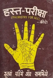 Hast Pareeksha (Palmistry for all) by Cheiro