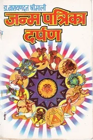 Janmapatrika Darpan by Narayan Dutt Shrimali