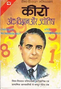 Numerology & Astrology (Ank Vigyan aur Jyotish)
