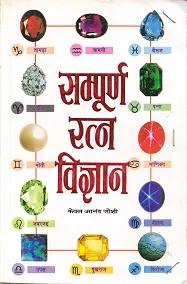 Sampurna Ratna Vigyan