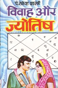 Vivah aur Jyotish