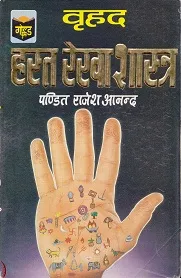 Vrihad Hast Rekha Shastra